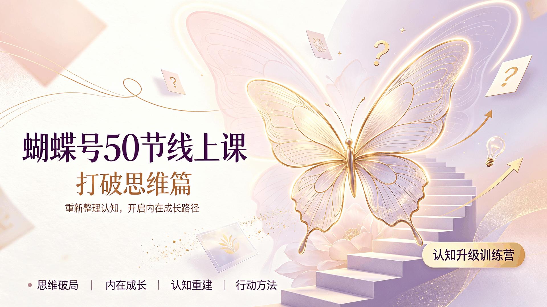 资源《蝴蝶号50节线上课打破思维篇》的海报