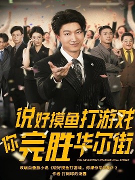 资源《说好摸鱼打游戏你完胜华尔街》的海报