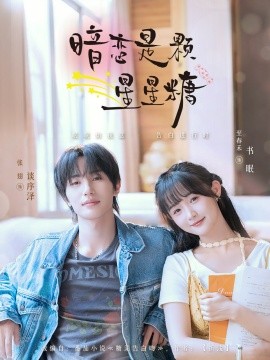 资源《暗恋是颗星星糖》的海报