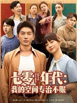 资源《七零年代：我的空间专治不服》的海报