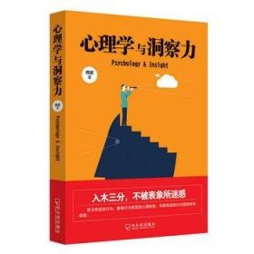 资源《《心理学是拿来用的》读人术 培养你一针见血的洞察力[pdf]》的海报