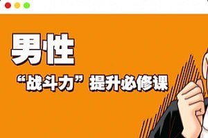 资源《《男性“战斗力”提升必修课 28天系统训练》快速见效[mp4]》的海报