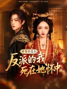 资源《女帝登基后，反派的我死在她怀中》的海报