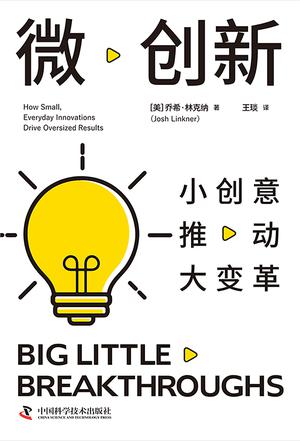 资源《微创新：小创意推动大变革 [﻿励志成功] [pdf+全格式]》的海报