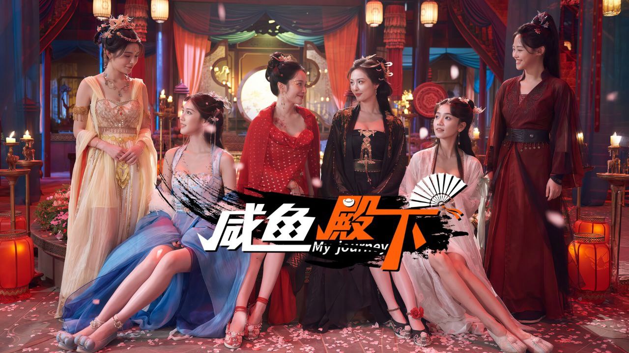 资源《咸鱼殿下  v20250314  官方中文 全DLC》的海报