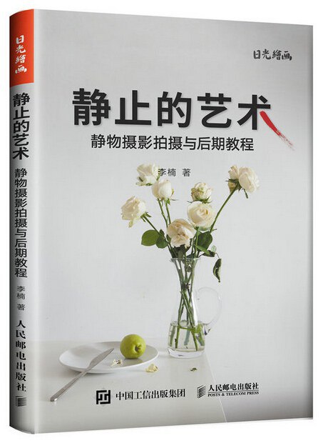 资源《静止的艺术：静物摄影拍摄与后期教程 [学习教育]》的海报