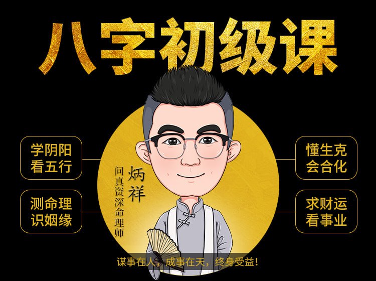 资源《八字基础命理课程》的海报