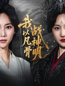 资源《我以凡骨战神明》的海报