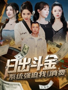 资源《日出斗金，系统强迫我消费》的海报