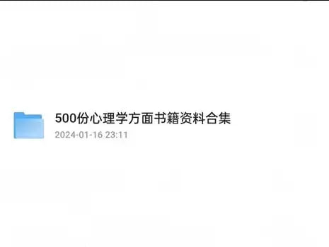 资源《【500余份心理学方面资源合集】》的海报