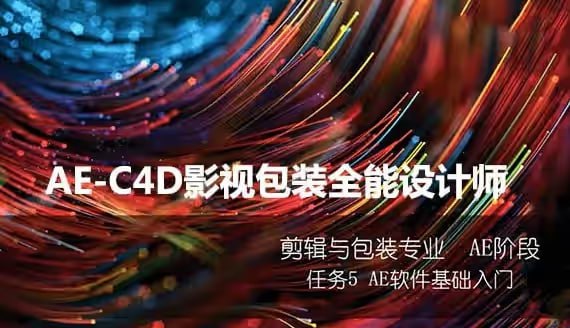 资源《火星时代：AE-C4D影视包装全能设计师班》的海报