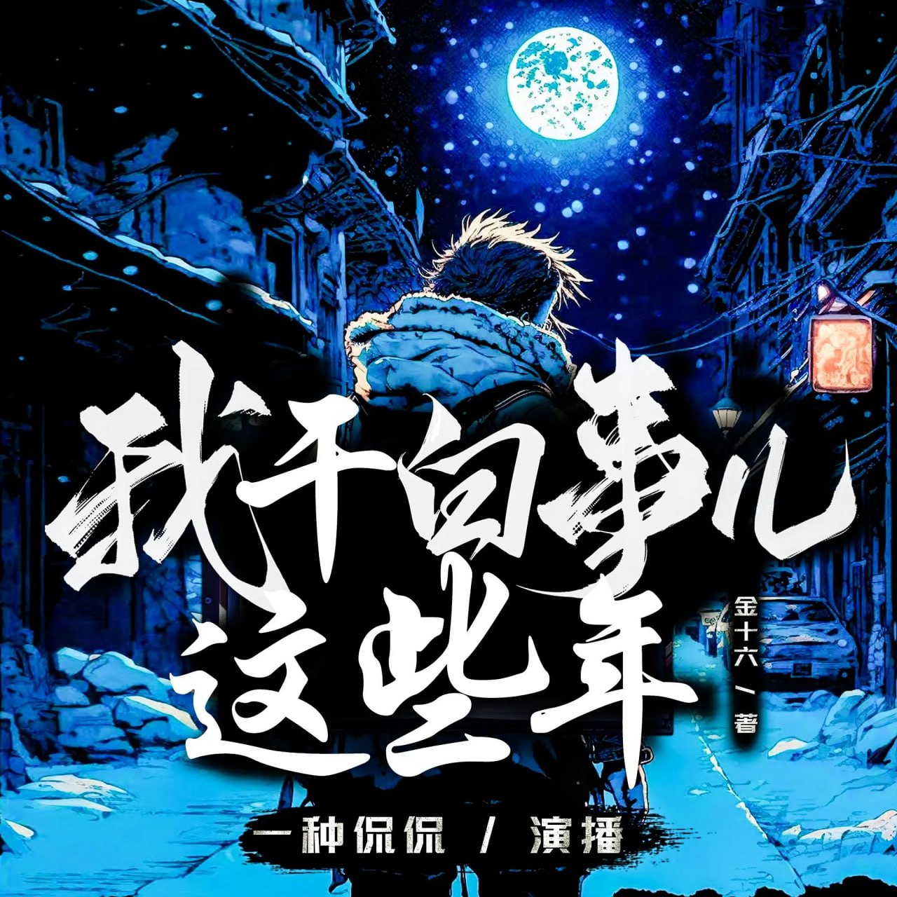 资源《多人有声剧《我干白事儿这些年》主播：一种侃侃 2936集完》的海报