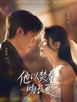 资源《他以焚春吻长夏》的海报