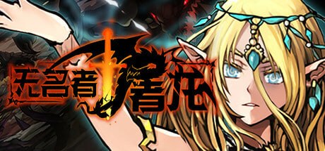 资源《2410170 无名者：屠龙 v20260814》的海报