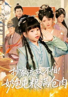 抄家流放不怕！奶包屯粮满仓肉