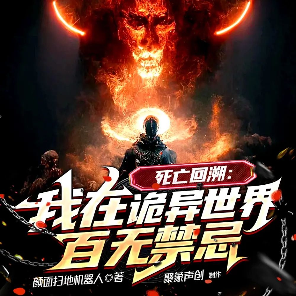 资源《多人有声剧《死亡回溯：我在诡异世界百无禁忌》主播：聚象声创 416集完》的海报