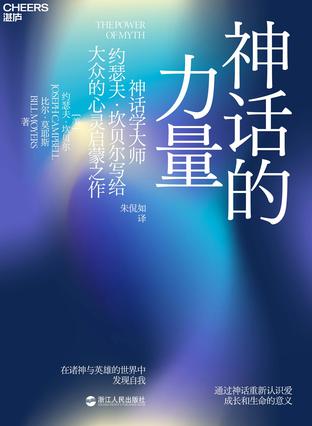 资源《神话的力量 [﻿小说文学] [pdf+全格式]》的海报