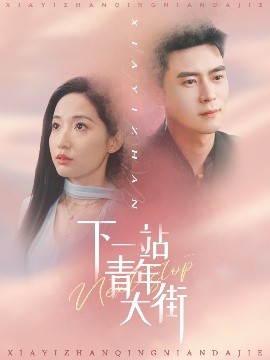 资源《下一站青年大街》的海报