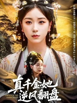 资源《真千金她逆风翻盘》的海报