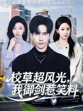 校草超风光，我御剑惹笑料