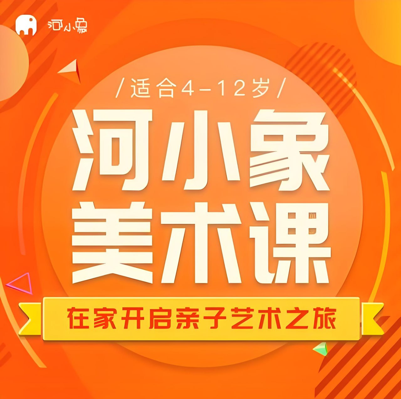 资源《河小象《少儿美术启蒙课》》的海报