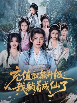 资源《充值就能升级：我躺着成仙了》的海报