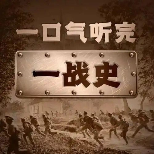 资源《《一口气听完一战简史》有声类[mp3]》的海报