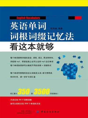 资源《英语单词词根缀记忆法 看这本就够》的海报