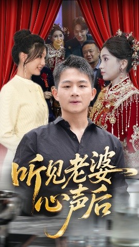 资源《听见老婆心声后》的海报