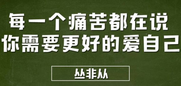 资源《丛非从【 每一个痛苦都在说，你需要更好的爱自己】。》的海报