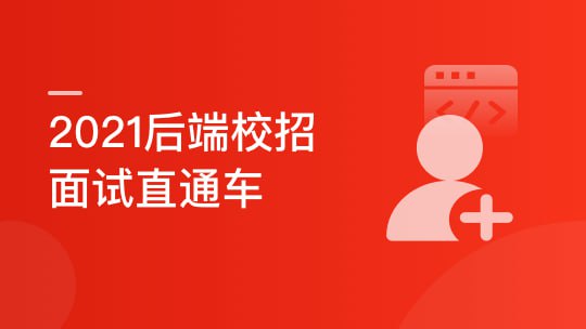 资源《后端校招面试突击课，4年本科基础大复盘 助力进大厂》的海报
