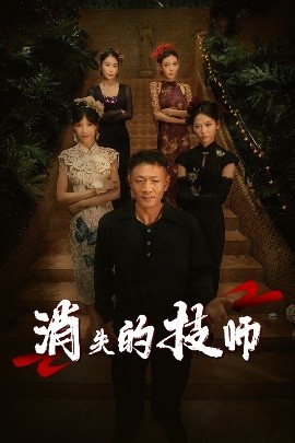 资源《消失的技师》的海报