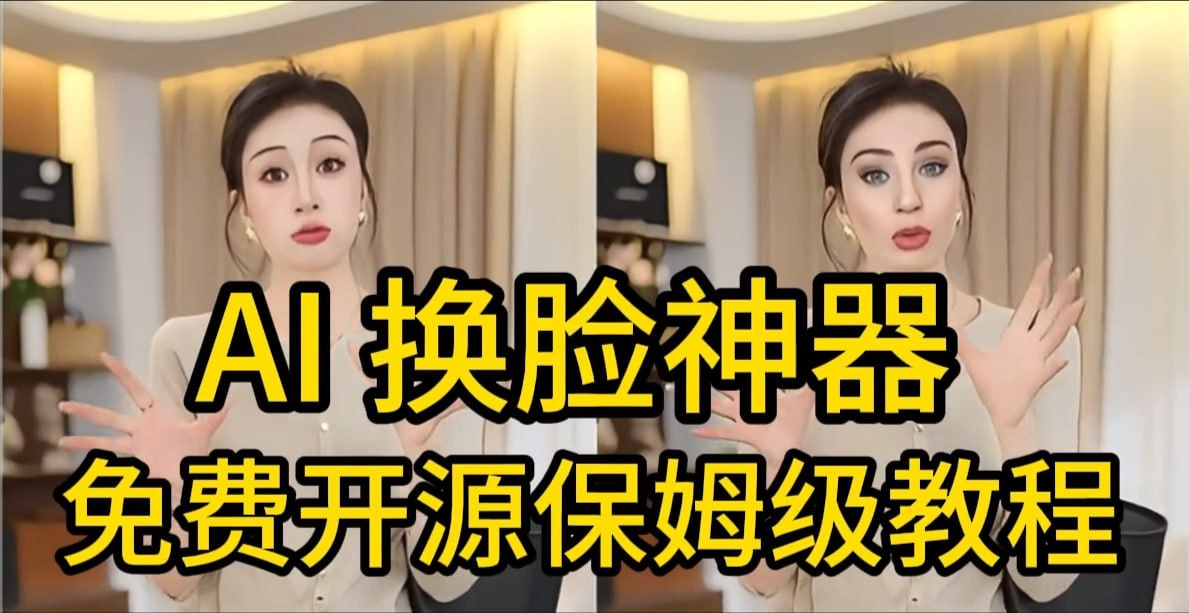 资源《AI视频换脸！国内首个开源版本的换脸软件，效果好用的爆炸》的海报