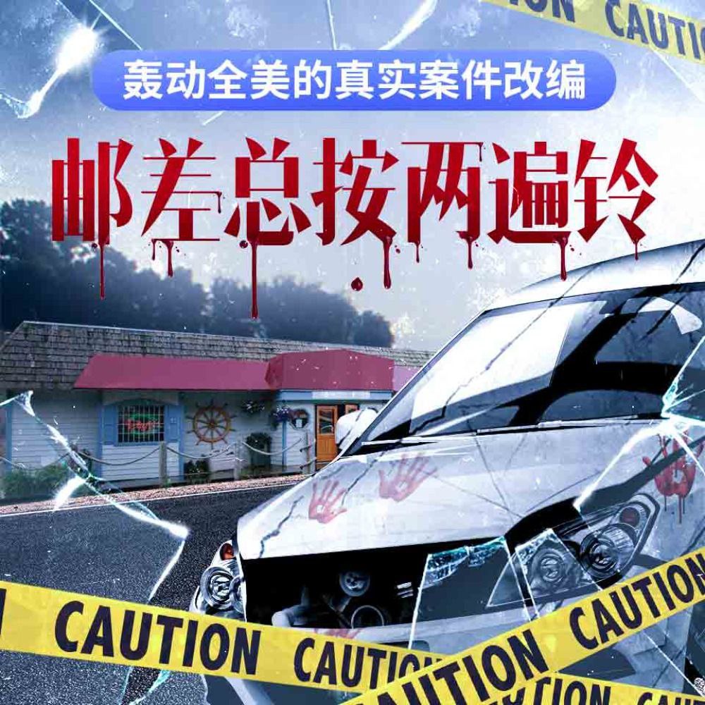 资源《【有声书】邮差总按两遍铃》的海报