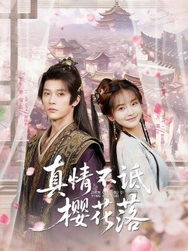 资源《真情不诋樱花落》的海报
