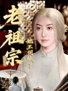 资源《老祖宗她不伺候了＆青丝咒白发缘》的海报