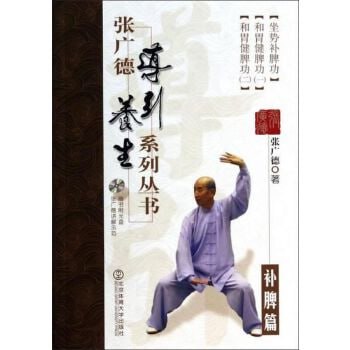 资源《张广德导引养生系列丛书[PDF]》的海报