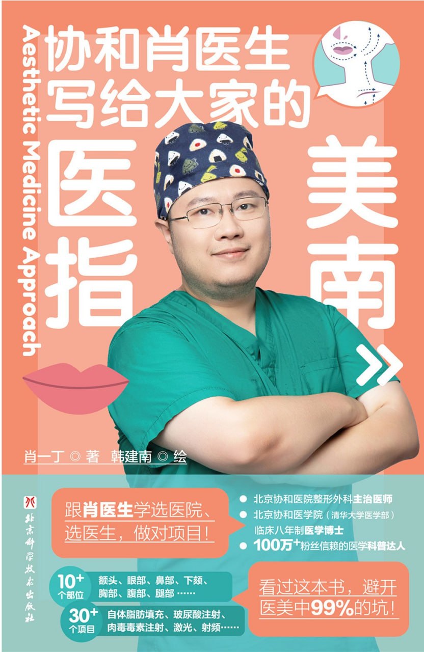 资源《《写给大家的医美指南》(医学科普) [PDF+AZW3+EPUB+MOBI]》的海报