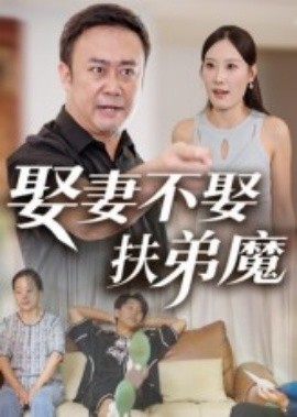 资源《娶妻不娶扶弟魔》的海报