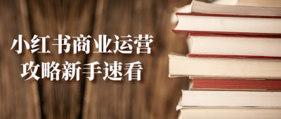 资源《小红书商业运营攻略新手速看》的海报