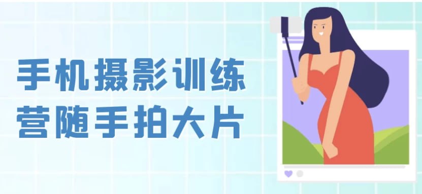 资源《手机摄影训练营随手拍大片》的海报