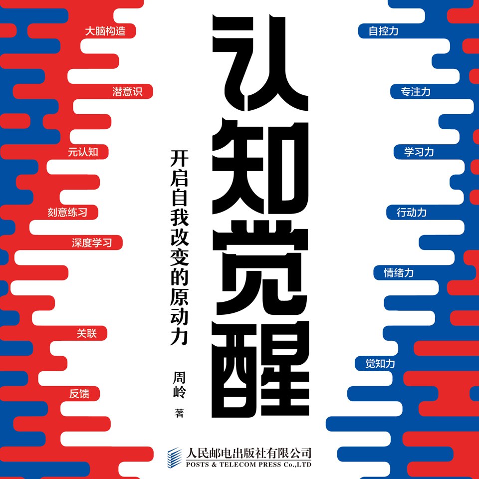 资源《认知觉醒：开启自我改变的原动力丨清醒成长进步，何惧焦虑迷茫》的海报