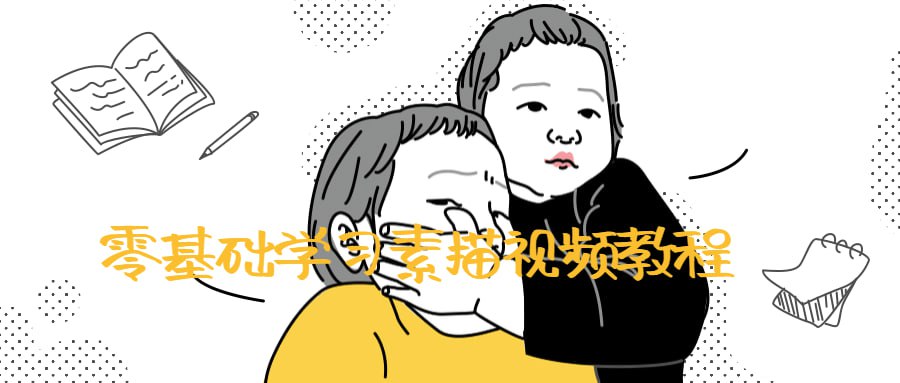 资源《零基础学习素描视频教程》的海报