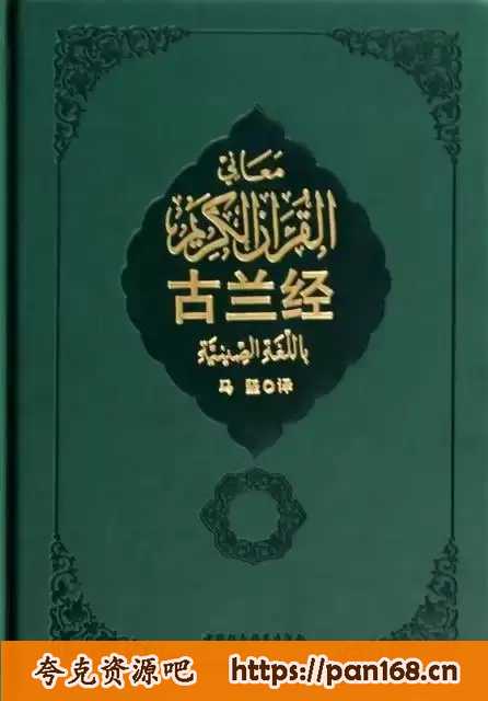 资源《《古兰经》中译本马坚新版 穆罕默德[pdf]》的海报