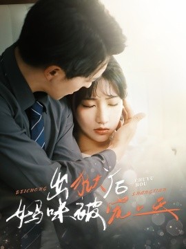 资源《出狱后妈咪被宠上天》的海报