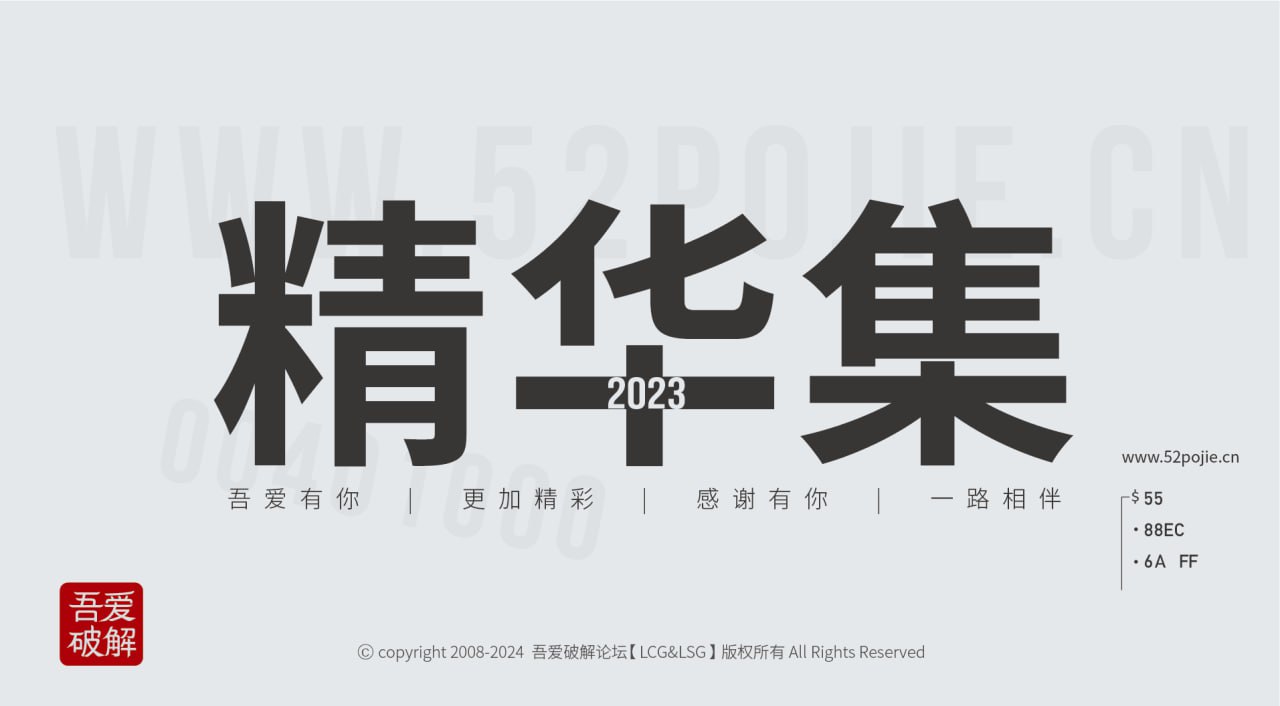 资源《吾爱破解精华集2023年度版（稀有资源）》的海报