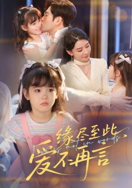 资源《缘尽至此，爱不再言》的海报