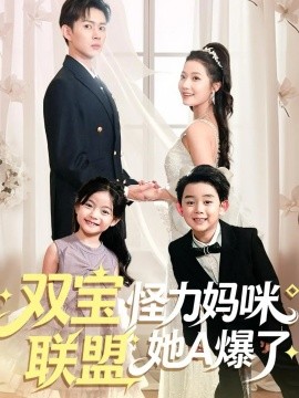 资源《双宝联盟怪力妈咪她A爆了》的海报