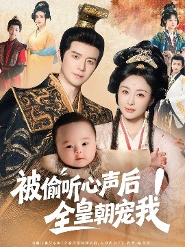 资源《被偷听心声后！全皇朝宠我》的海报
