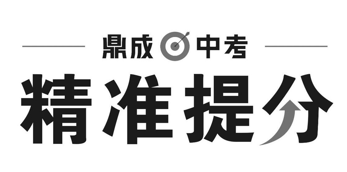资源《鼎成中考《2025中考精准提分 (语数英) 》》的海报